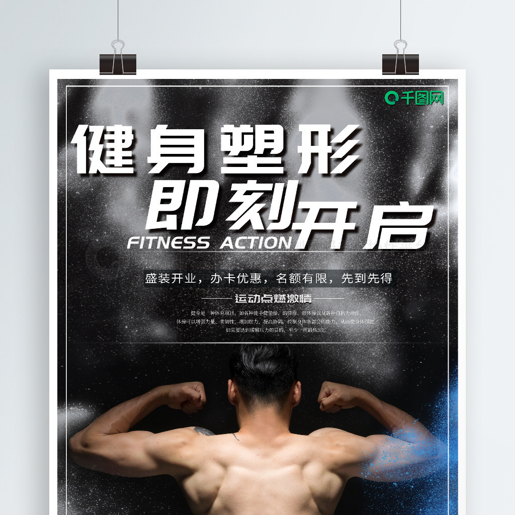 健身塑形健身俱樂部宣傳海報