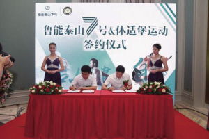 魯能泰山7號 體適堡戰略合作簽約儀式圓滿舉辦 圖